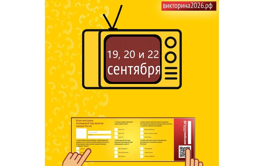 В Красноярском крае первые результаты Викторины 2026 будут известны уже завтра