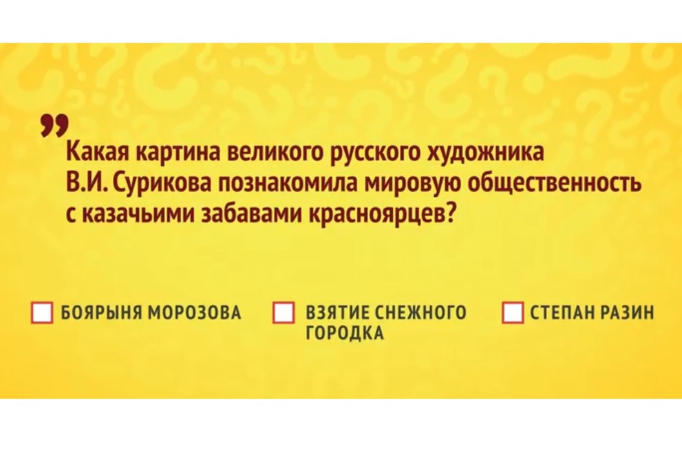 Красноярцы вновь пробовали свои силы, отвечая на вопросы Викторины 2026