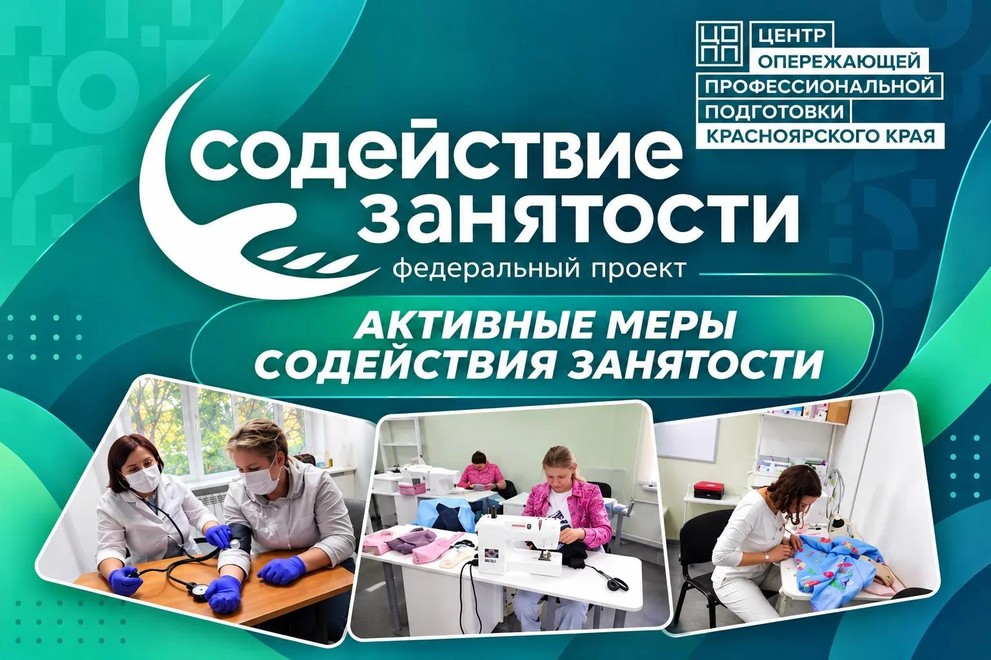 В ЦОПП Красноярского края стартовало бесплатное обучение по федеральному проекту