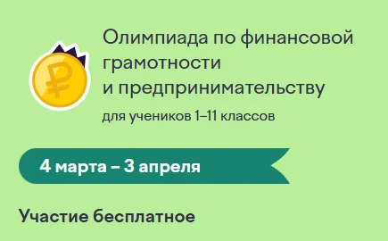 Красноярских школьников приглашают на олимпиаду по финансам и предпринимательству