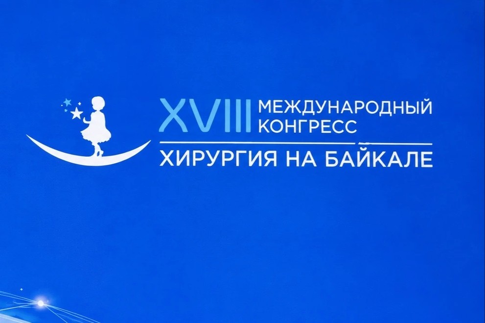 В Приангарье открылся XVIII Международный конгресс «Хирургия на Байкале»