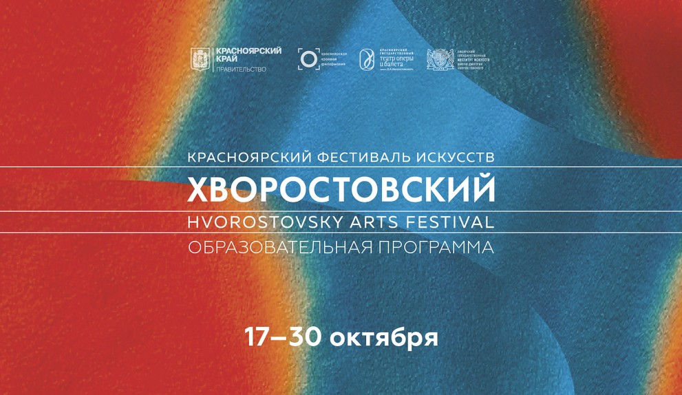 В рамках Красноярского фестиваля «Хворостовский» пройдёт образовательная программа