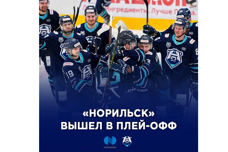 «Норильск» стал 9-м клубом, досрочно оформившим путёвку в плей-офф ВХЛ