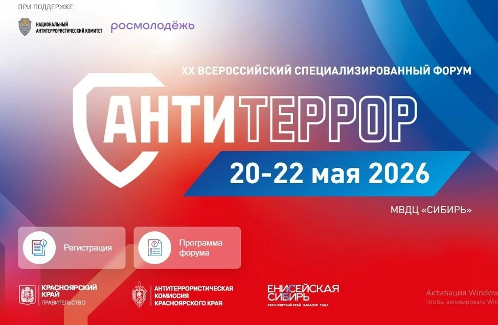 В Красноярске состоится форум «Современные системы безопасности – Антитеррор»