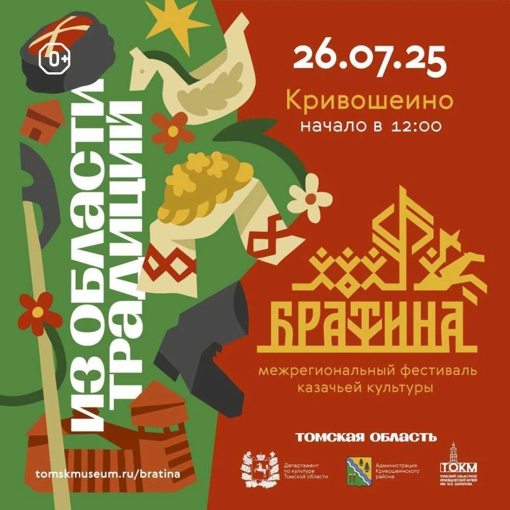 Томская область приглашает на фестиваль казачьей культуры «Братина»