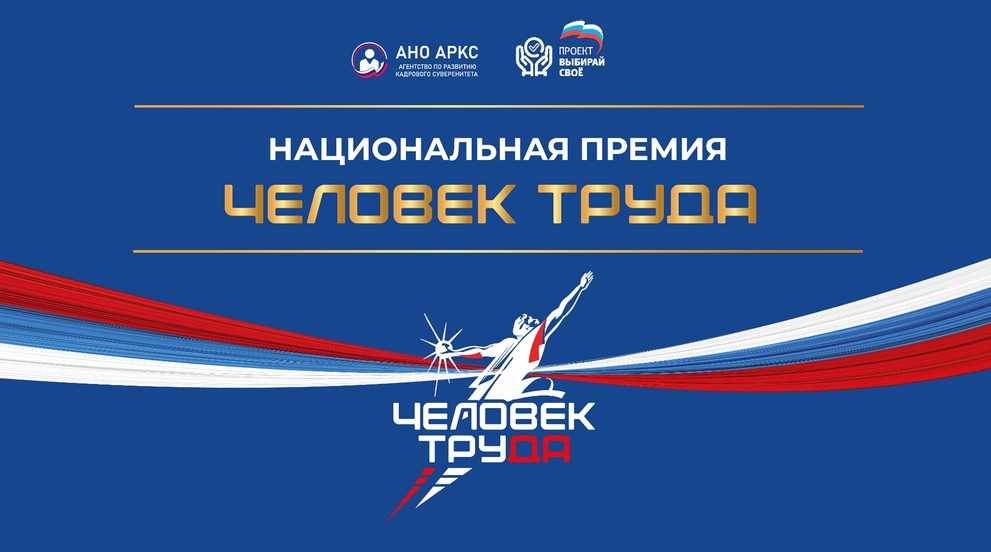 В рамках проекта «Выбирай своё» проходит национальная премия «Человек труда»