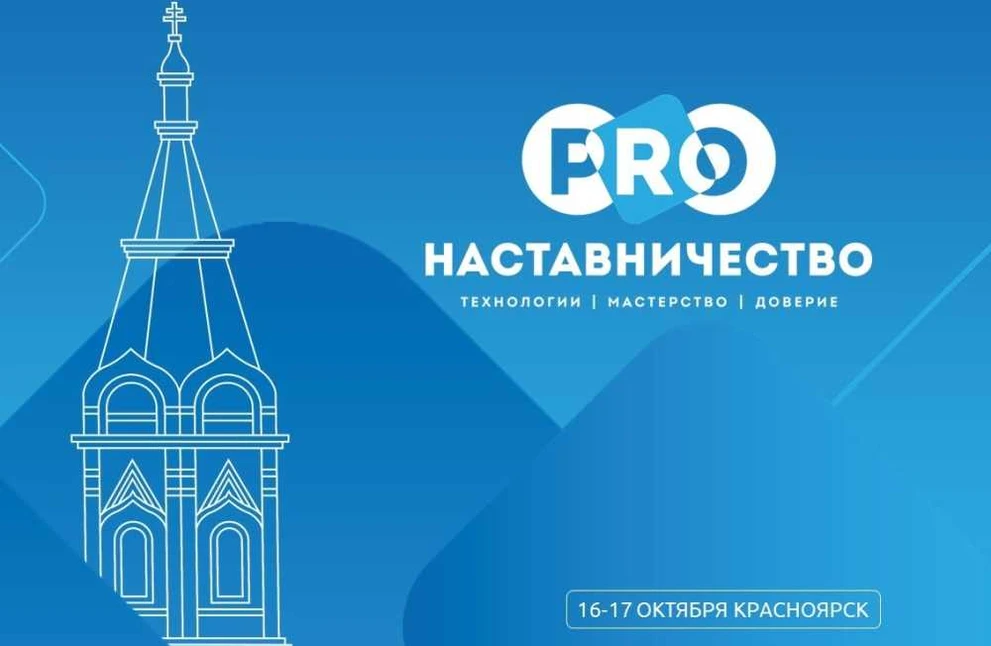 В Красноярск на форум наставничества приедут более 200 участников со всей страны