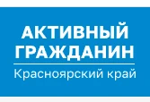 На портале «Активный Гражданин» зарегистрировалось более 200 тыс жителей Красноярья