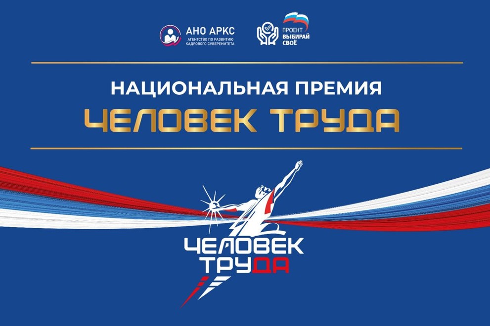 Победителями и призерами регионального этапа Национальной премии «Человек труда» стали 18 жителей Красноярского края