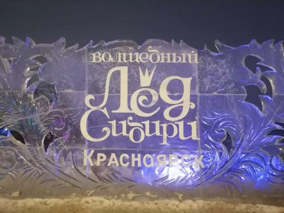 В Красноярске идёт подготовка к юбилейному фестивалю «Волшебный лёд Сибири»