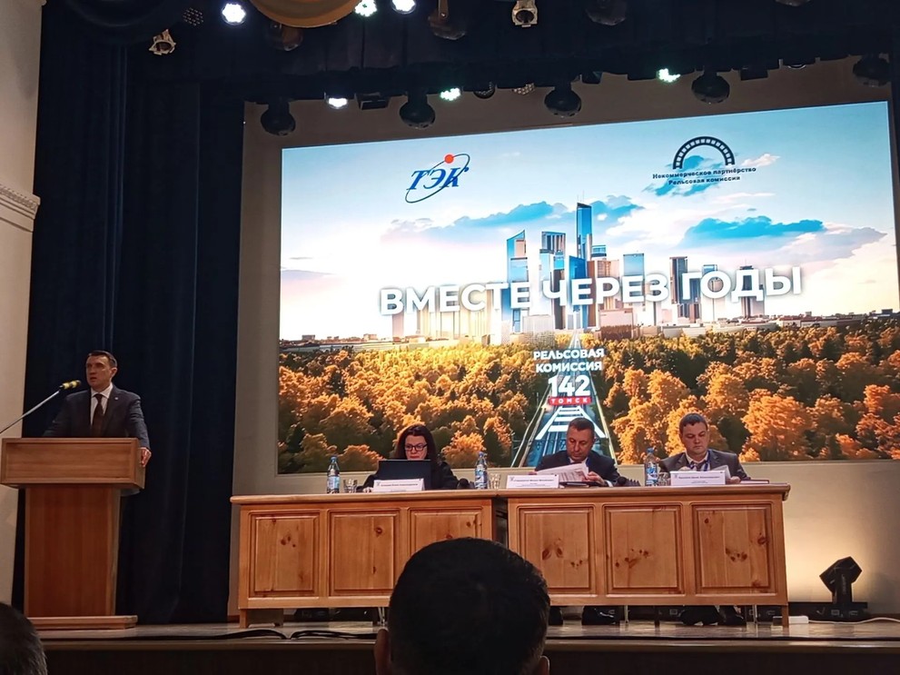 Томск впервые за 142 года принял заседание Рельсовой комиссии