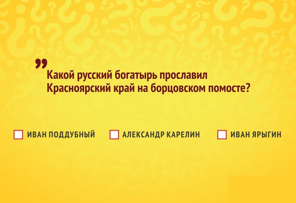 Красноярцы отвечали на вопрос Викторины 2026 о выдающихся спортсменах