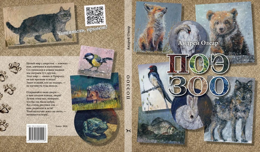 В Томске выпустили книгу о животных, которую можно «оживить» по QR-коду