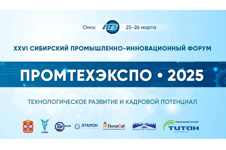 В Омске 25-26 марта пройдёт XXVI Сибирский промышленно-инновационный форум «ПРОМТЕХЭКСПО»