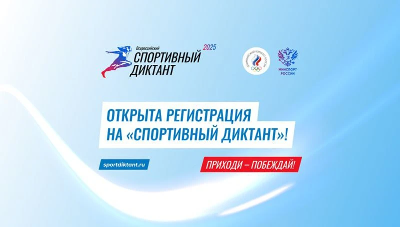 В Томской области пройдёт спортивный диктант
