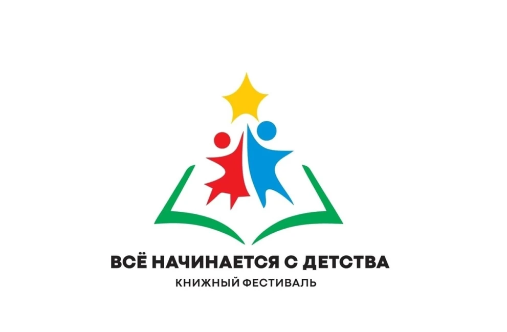 В Красноярске пройдёт III Книжный фестиваль «Всё начинается с детства»
