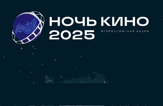 В Туве пройдет 10-я юбилейная «Ночь кино»