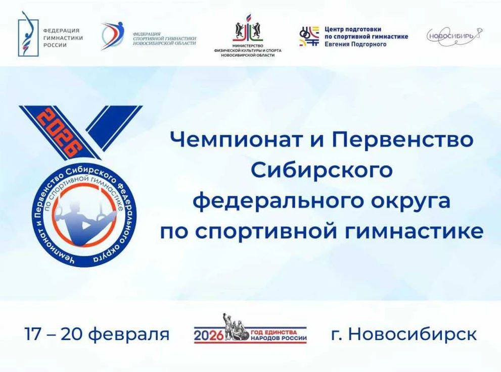 В Новосибирске пройдёт чемпионат СФО по гимнастике