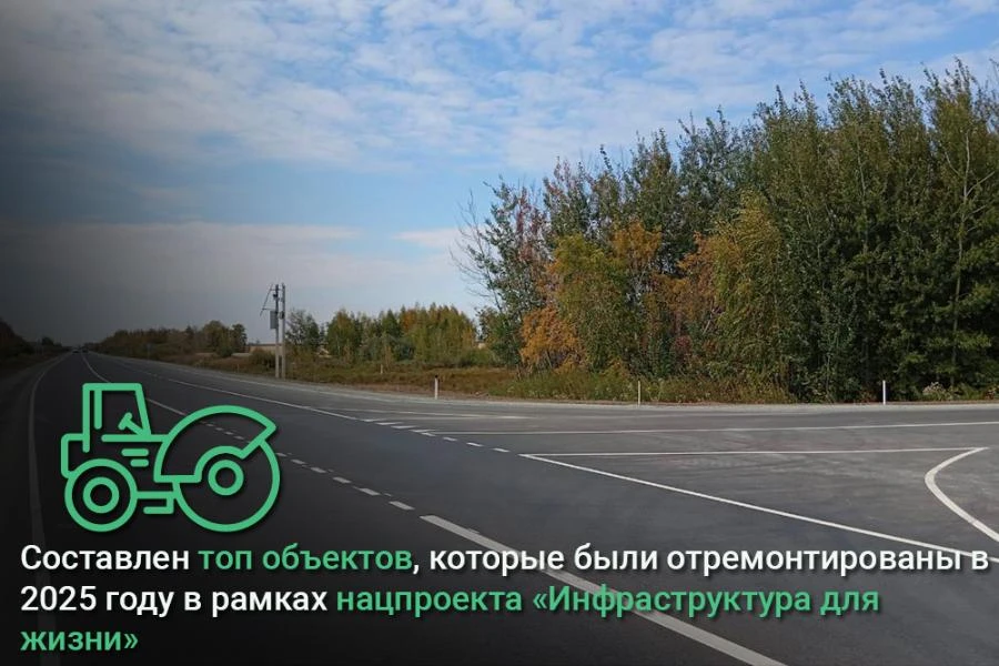 Минтранс Омской области составил топ объектов, отремонтированных в 2025 году в рамках нацпроекта «Инфраструктура для жизни»