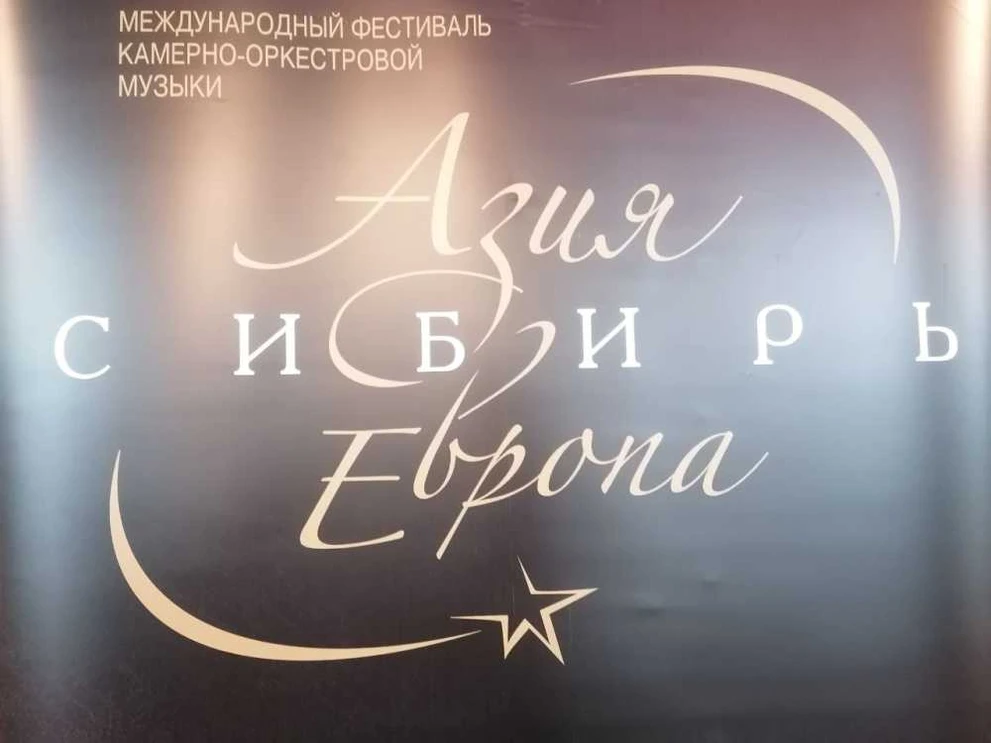 В Красноярске пройдёт закрытие фестиваля «Азия — Сибирь — Европа» 
