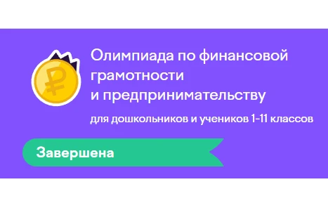 Около 50 000 красноярских школьников участвовали в олимпиаде по фин. грамотности