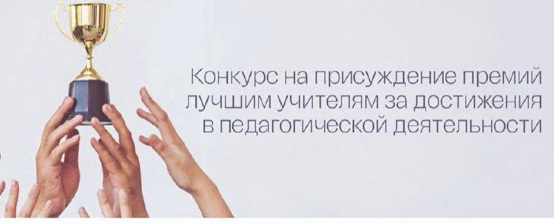 Шесть педагогов из Хакасии получили федеральные премии за успехи в работе