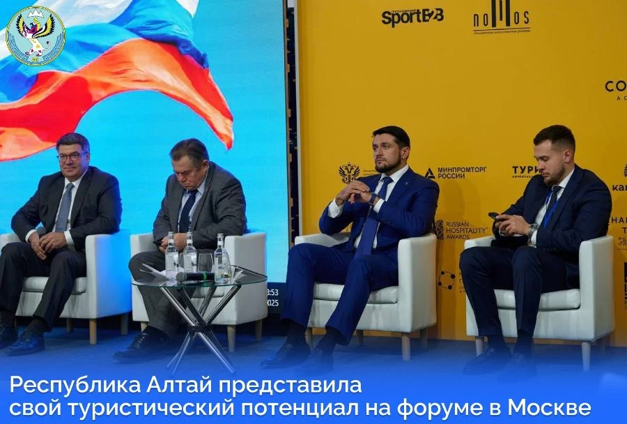 Республика Алтай представила новую стратегию развития региона на форуме туристических территорий в Москве