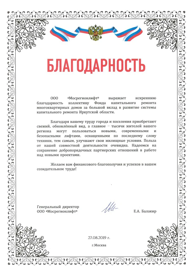 Благодарность ООО "Мосрегионлифт" news_30_08_2019_1.jpg