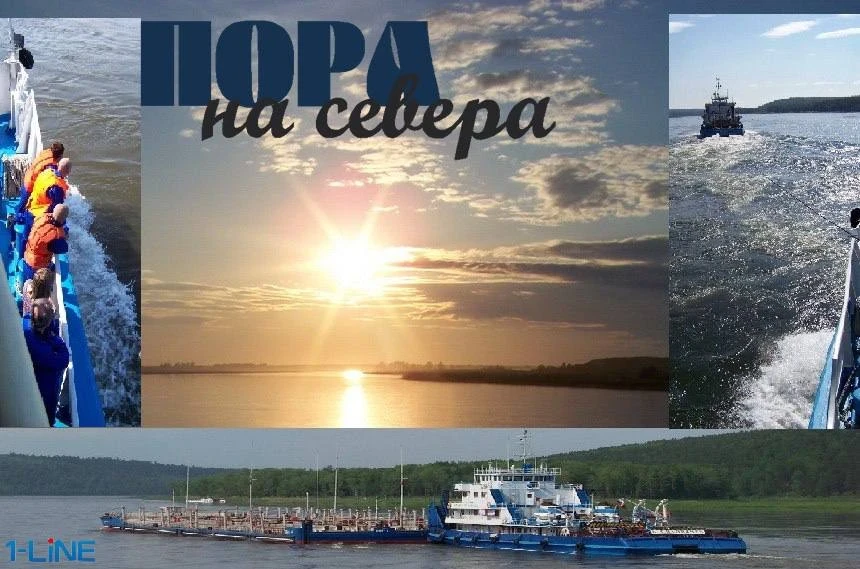 Пора на Севера