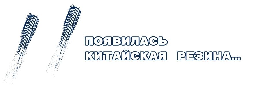 Появилась китайская резина….jpg