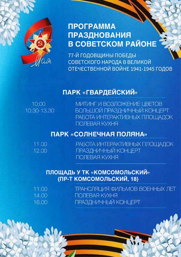 Афиша праздничных мероприятий в Советском районе.jpg