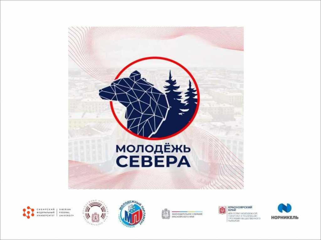 Молодежь севера_01.jpg